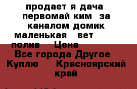 продает я дача  первомай ким  за каналом домик маленькая   вет        полив  › Цена ­ 250 000 - Все города Другое » Куплю   . Красноярский край